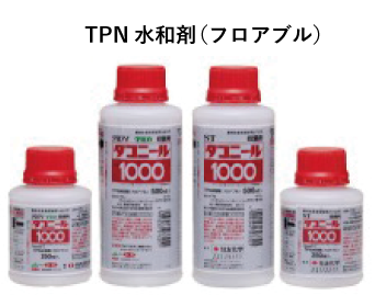 TPN水和剤（フロアブル）ダコニール1000