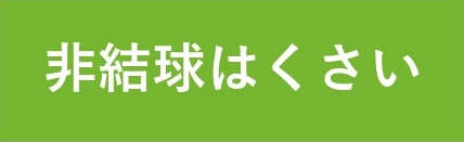 非結球はくさい