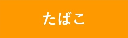 たばこ