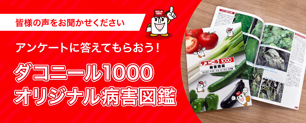皆さまの声をお聞かせください。アンケートに答えてもらおう！ダコニール1000オリジナル病害図鑑