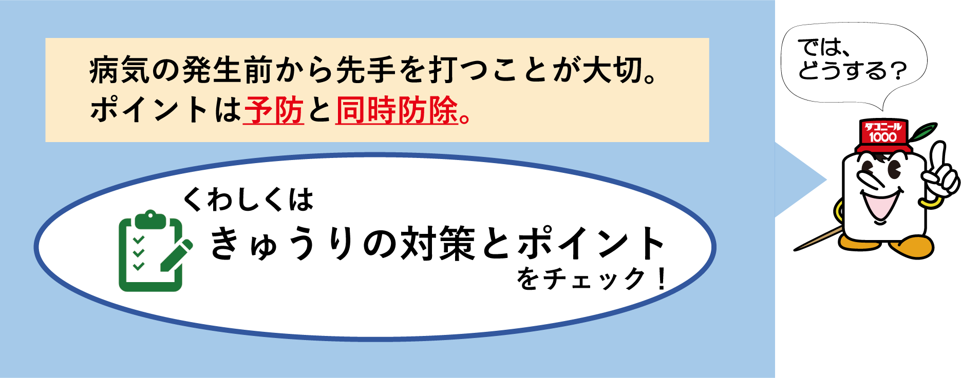 病気の発生前から先手を打つことが大切。ポイントは予防と同時防除。くわしくはきゅうりの対策とポイントをチェック！