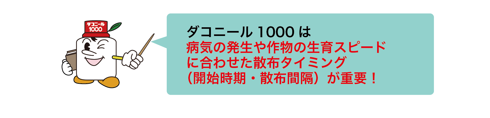 ダコニール1000は病気の発生や作物の生育スピードに合わせた散布タイミング(開始時期・散布間隔)が重要!