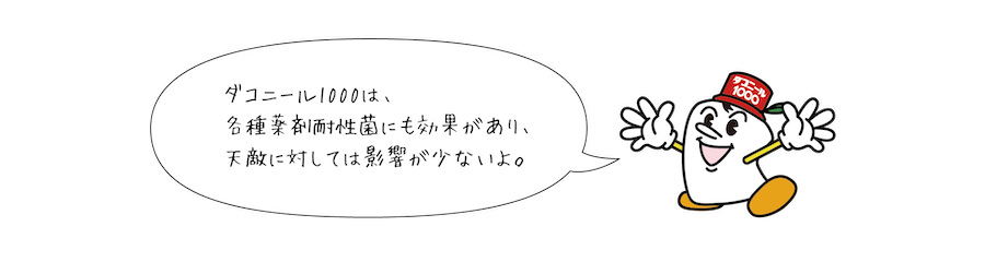 ダコニール1000は、各種薬剤耐性菌にも効果があり、天敵に対しては影響が少ないよ。