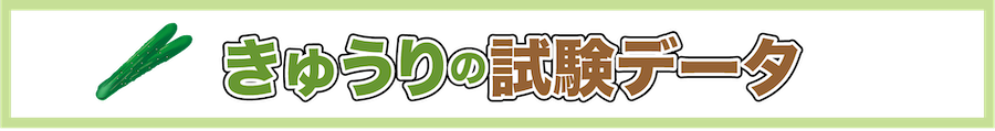きゅうりの試験データ
