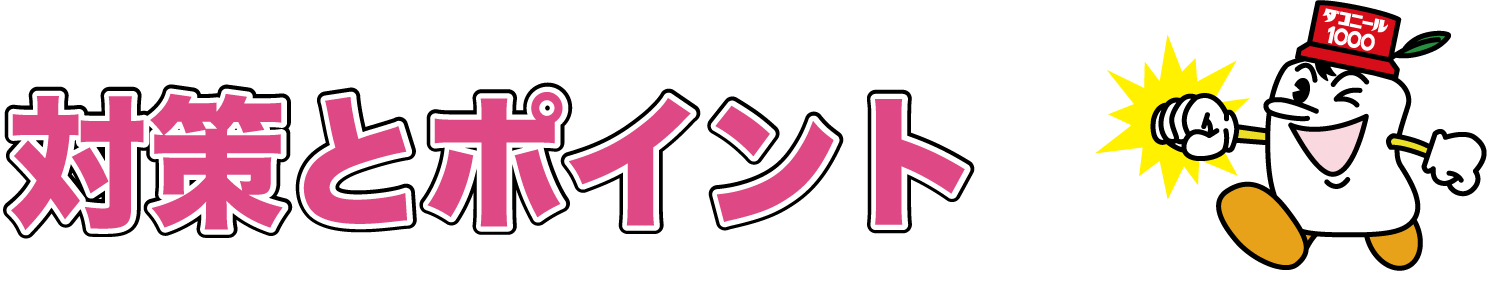 きゅうりの病害防除のポイント