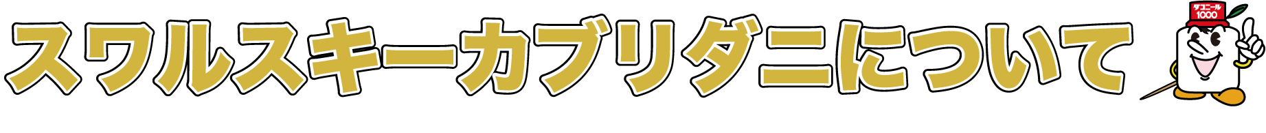 スワルスキーカブリダニについて