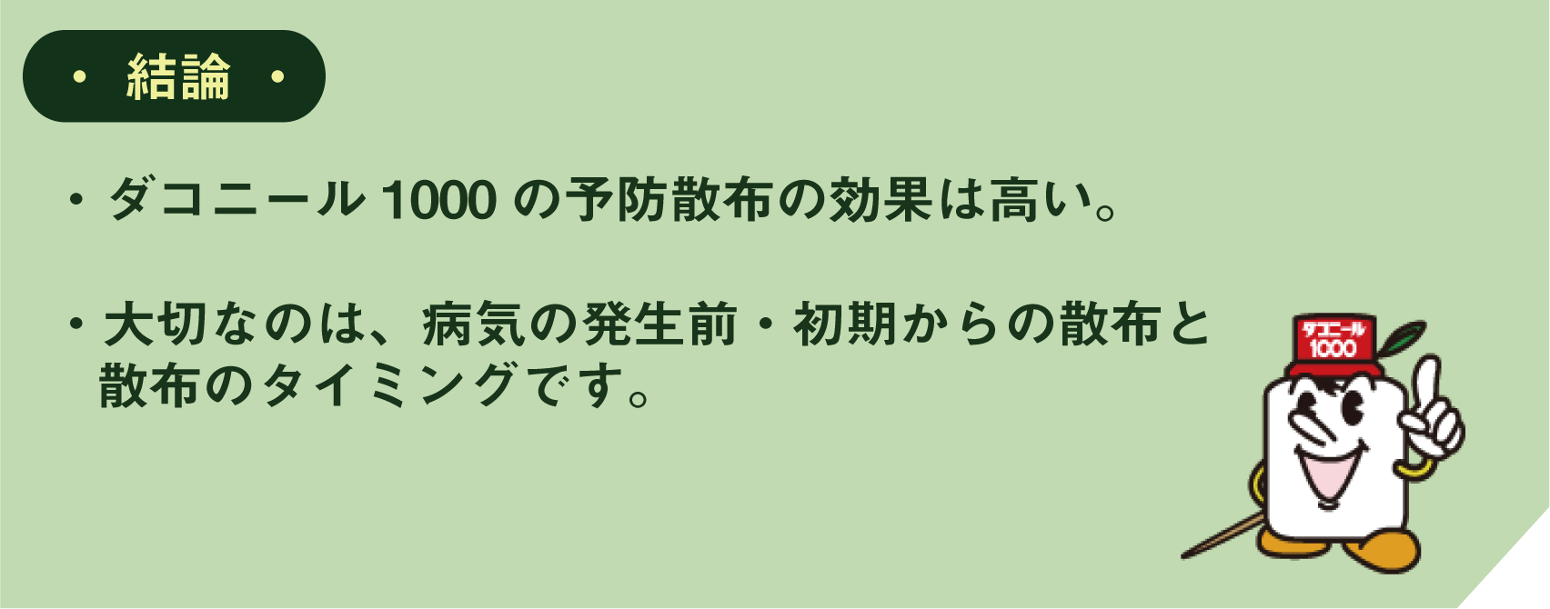 結論 ・ダコニール1000の予防散布の効果は高い。・大切なのは、病気の発生前・初期からの散布と散布のタイミングです。