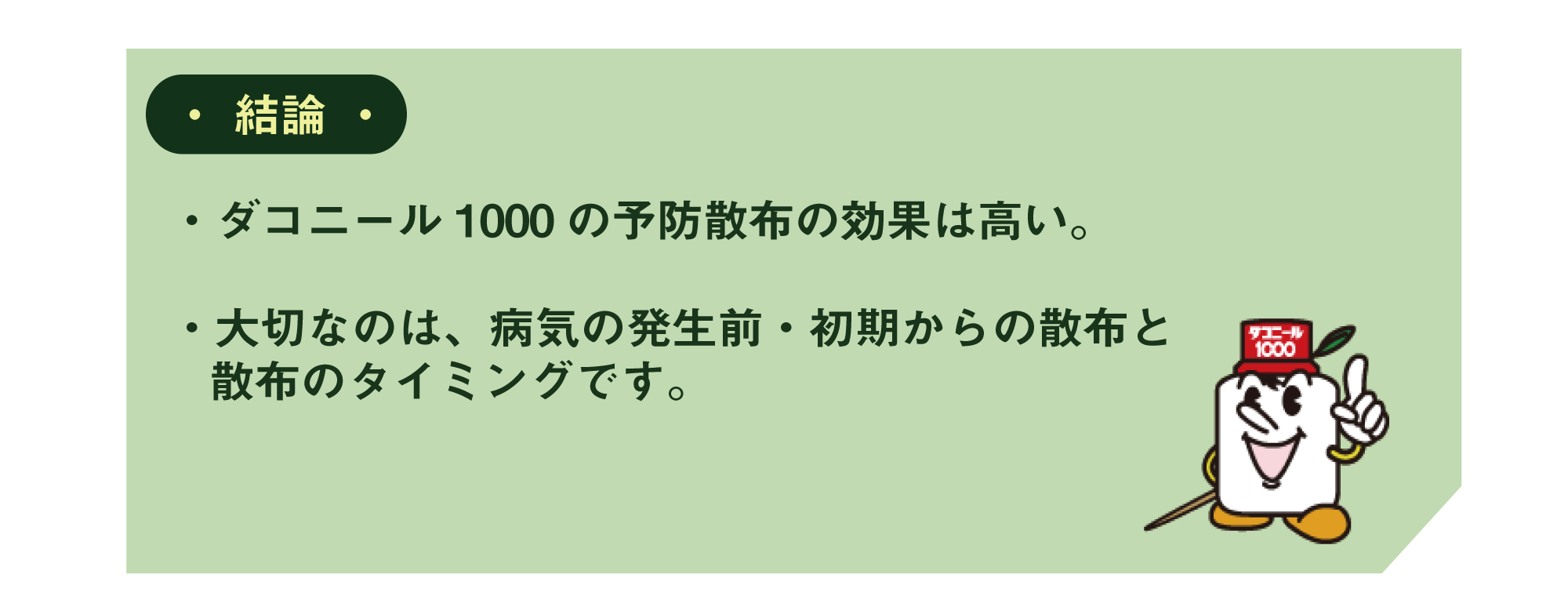 結論 ・ダコニール1000の予防散布の効果は高い。・大切なのは、病気の発生前・初期からの散布と散布のタイミングです。
