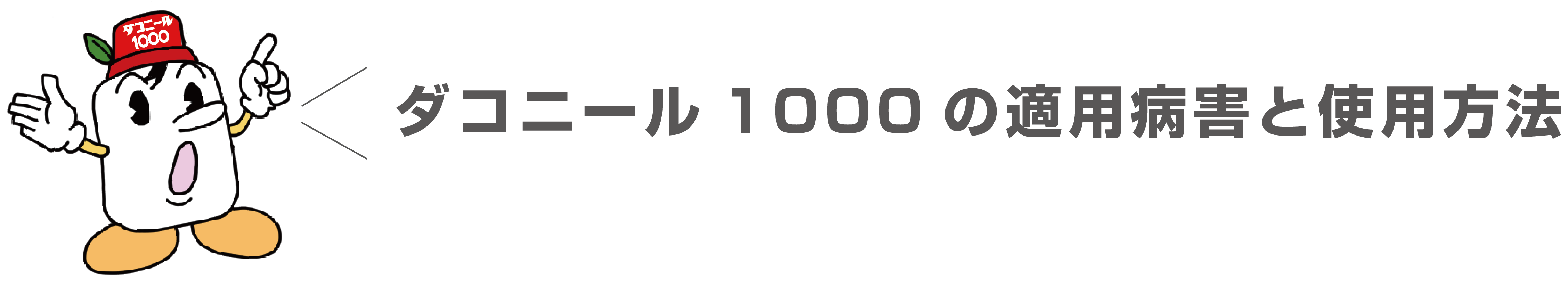 ダコニール1000の適用病害と使用方法