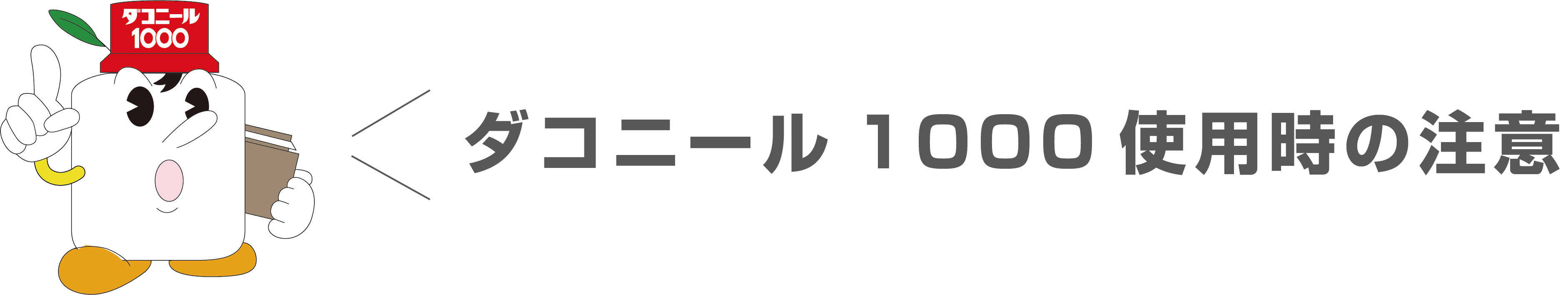 ダコニール1000の使用時の注意