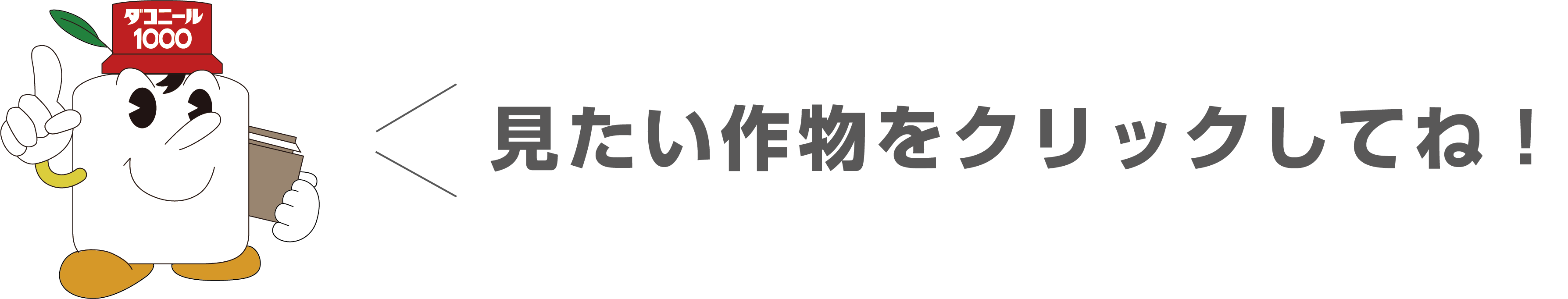 見たい作物をクリックしてね!